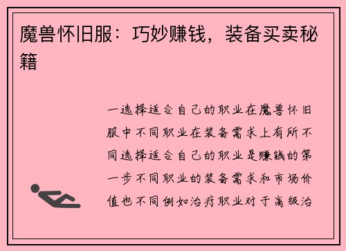 魔兽怀旧服：巧妙赚钱，装备买卖秘籍