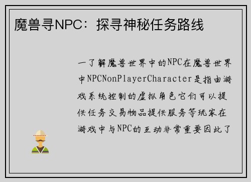 魔兽寻NPC：探寻神秘任务路线
