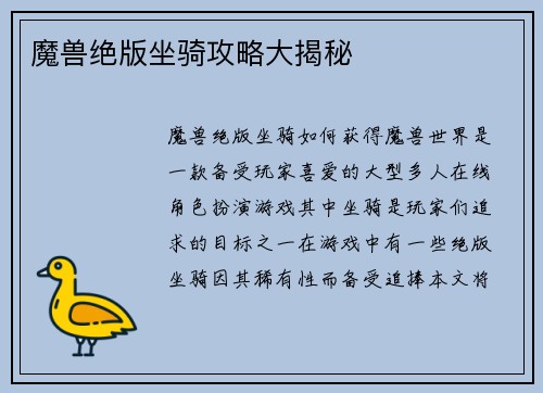 魔兽绝版坐骑攻略大揭秘