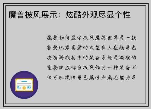 魔兽披风展示：炫酷外观尽显个性