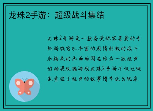 龙珠2手游：超级战斗集结