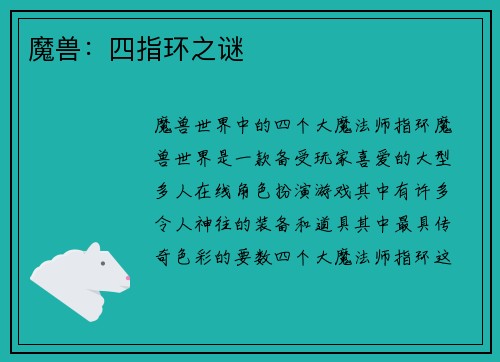 魔兽：四指环之谜