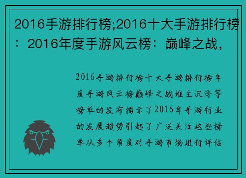 2016手游排行榜;2016十大手游排行榜：2016年度手游风云榜：巅峰之战，谁主沉浮