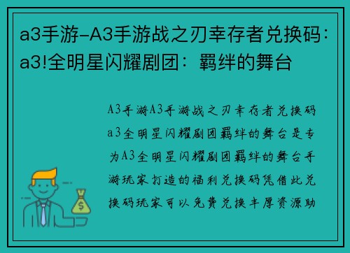 a3手游-A3手游战之刃幸存者兑换码：a3!全明星闪耀剧团：羁绊的舞台