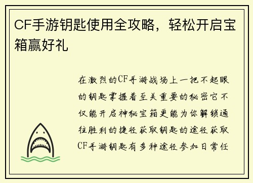 CF手游钥匙使用全攻略，轻松开启宝箱赢好礼