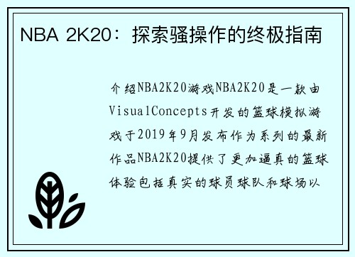 NBA 2K20：探索骚操作的终极指南