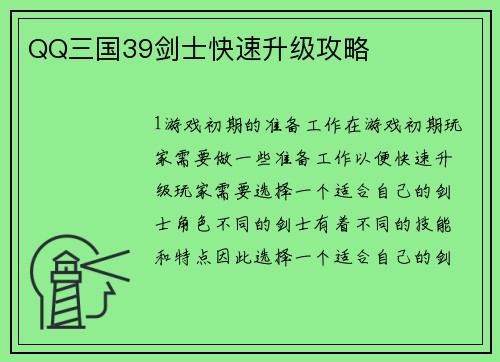 QQ三国39剑士快速升级攻略