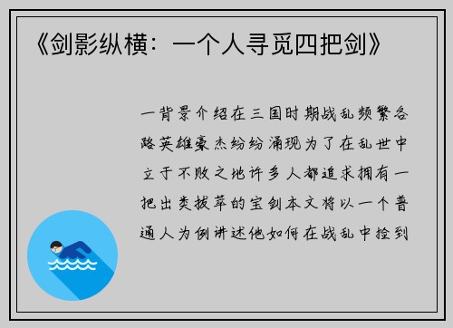 《剑影纵横：一个人寻觅四把剑》