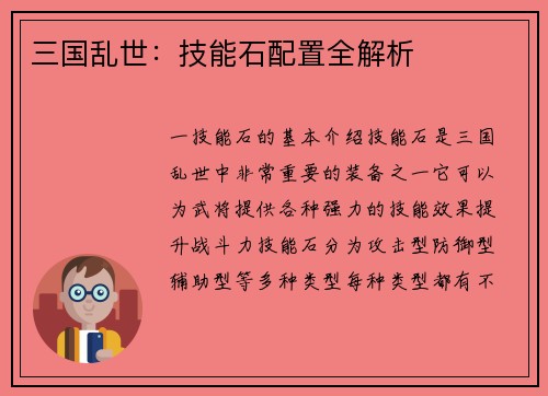 三国乱世：技能石配置全解析
