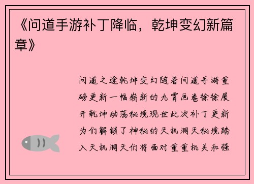 《问道手游补丁降临，乾坤变幻新篇章》