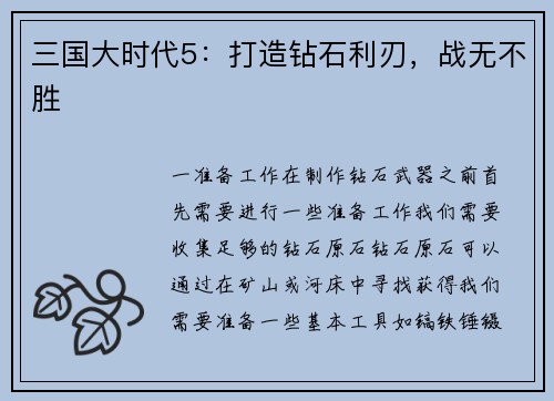 三国大时代5：打造钻石利刃，战无不胜