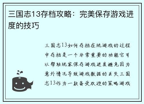 三国志13存档攻略：完美保存游戏进度的技巧