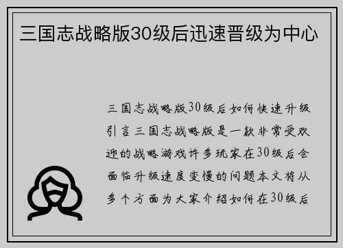 三国志战略版30级后迅速晋级为中心