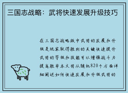 三国志战略：武将快速发展升级技巧