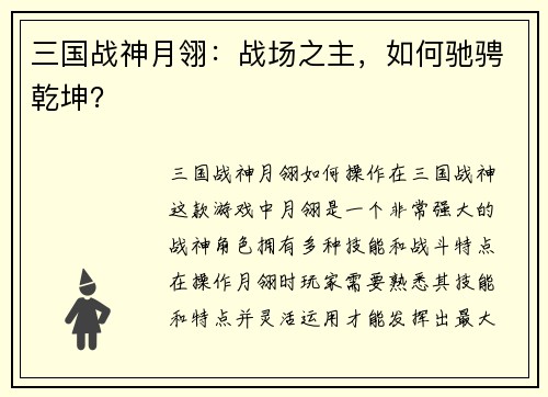 三国战神月翎：战场之主，如何驰骋乾坤？