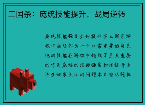 三国杀：庞统技能提升，战局逆转