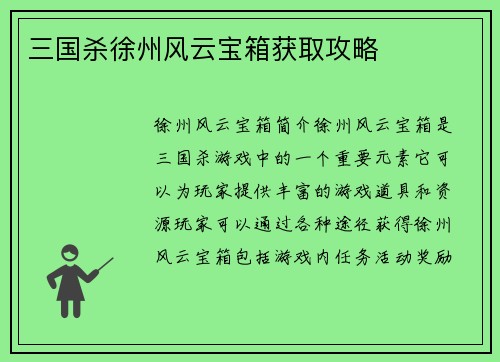 三国杀徐州风云宝箱获取攻略