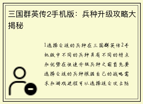 三国群英传2手机版：兵种升级攻略大揭秘