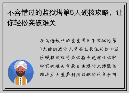 不容错过的监狱塔第5天硬核攻略，让你轻松突破难关