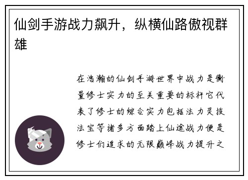 仙剑手游战力飙升，纵横仙路傲视群雄