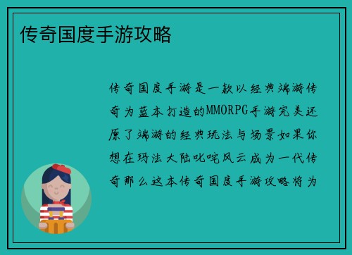 传奇国度手游攻略