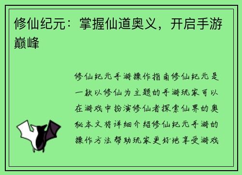 修仙纪元：掌握仙道奥义，开启手游巅峰