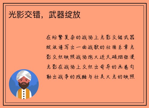 光影交错，武器绽放