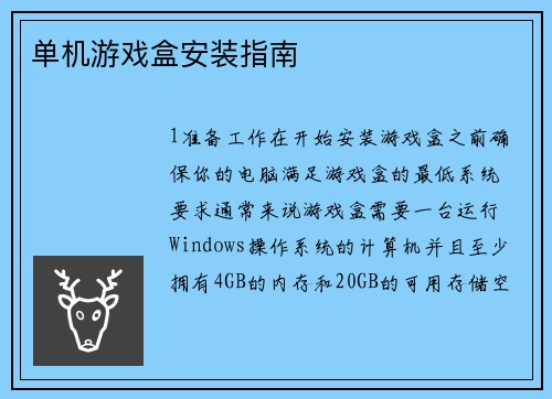 单机游戏盒安装指南