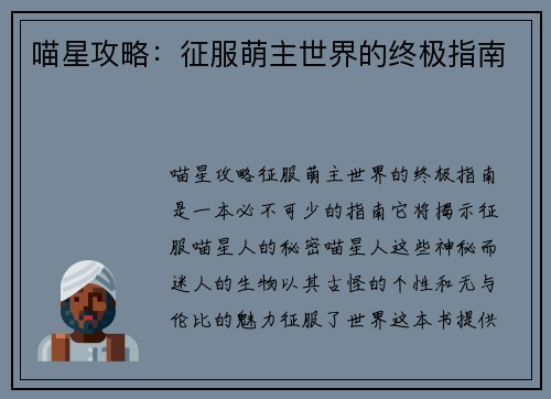 喵星攻略：征服萌主世界的终极指南