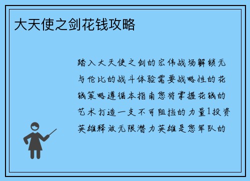 大天使之剑花钱攻略