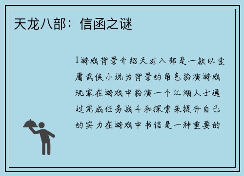 天龙八部：信函之谜