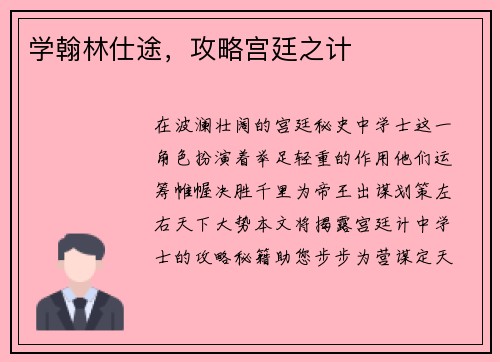 学翰林仕途，攻略宫廷之计