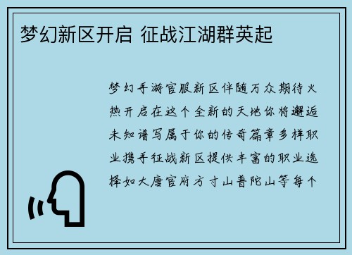 梦幻新区开启 征战江湖群英起