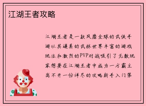 江湖王者攻略