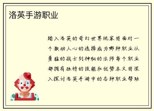 洛英手游职业