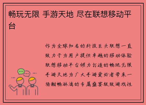 畅玩无限 手游天地 尽在联想移动平台