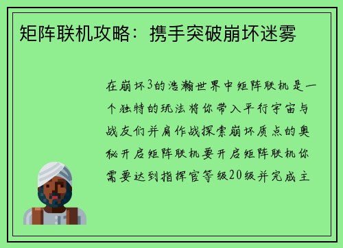 矩阵联机攻略：携手突破崩坏迷雾