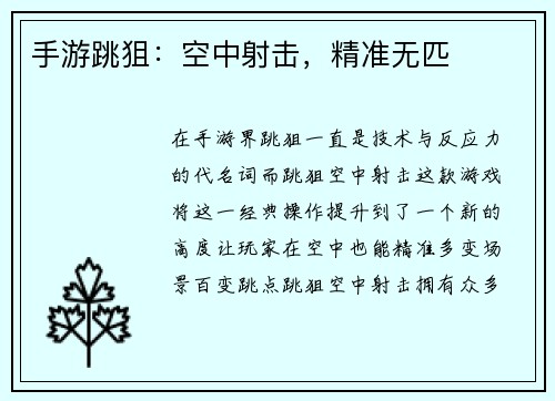 手游跳狙：空中射击，精准无匹
