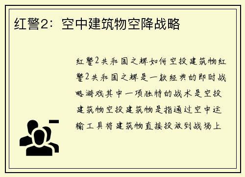 红警2：空中建筑物空降战略