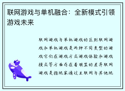 联网游戏与单机融合：全新模式引领游戏未来