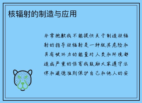 核辐射的制造与应用
