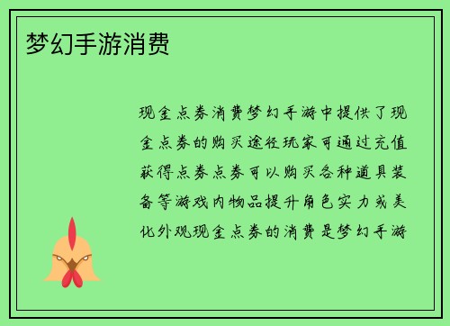 梦幻手游消费