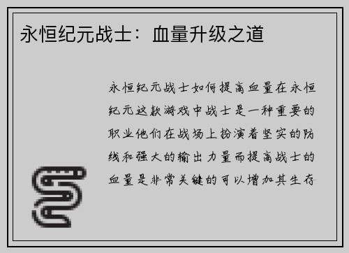 永恒纪元战士：血量升级之道