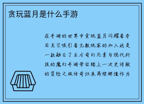 贪玩蓝月是什么手游