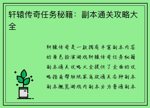 轩辕传奇任务秘籍：副本通关攻略大全