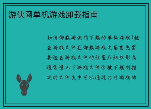 游侠网单机游戏卸载指南