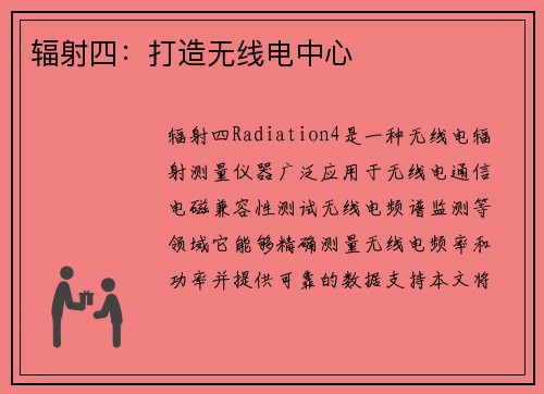 辐射四：打造无线电中心