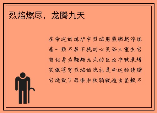 烈焰燃尽，龙腾九天
