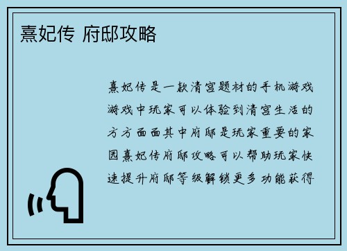 熹妃传 府邸攻略