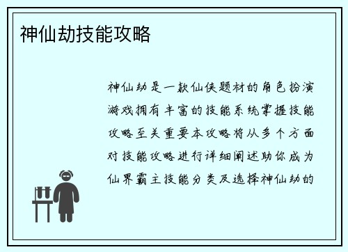 神仙劫技能攻略